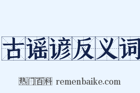 古谣谚反义词是什么意思的图片